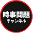 QhMp-jcO8yw-channel-avatar-時事問題チャンネル
