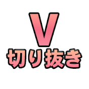 V切り抜き