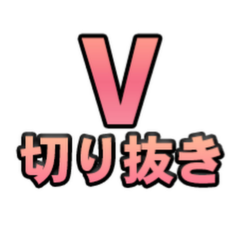 V切り抜き