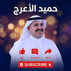 حميد الاعرج