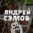tm0XAOEKUZ8-channel-avatar-Андрей Сэмов🥃