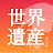 世界遺産 World Heritage
