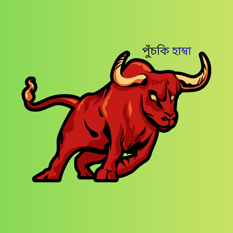 পুঁচকি হাম্বা