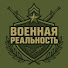opu3sjALJFU-channel-avatar-Военная реальность