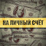 ISRMjoW3_qI-channel-avatar-На личный счет