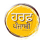 ਹਰਫ਼ ਪੰਜਾਬੀ Harf Punjabi kuljit kaur logo