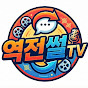 역전썰TV