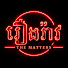 m4QrZ3eDFPE-channel-avatar-រឿងរ៉ាវ – The Matters and 2 more