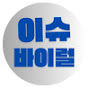 이슈바이럴