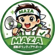 松島まさとも = MAZA 選挙ボランティアサポート