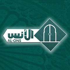 قناة الأنس Al ons TV