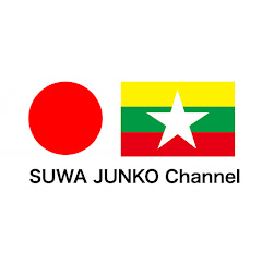 SUWA JUNKO Channel