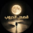 aE6dH6V85NU-channel-avatar-قصص الدروب
