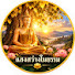 fb3mDu_gGDk-channel-avatar-แสงสว่างในธรรม