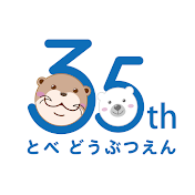 愛媛県立とべ動物園