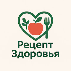 Рецепт здоровья