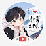 DJHIvwSqyMg-channel-avatar-별이 빛나는 작은 세상