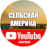 X7sdT7XLCBU-channel-avatar-СЕЛЬСКАЯ АМЕРИКА