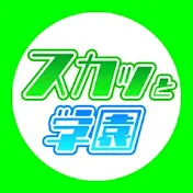 スカッと学園