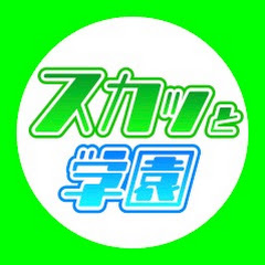 スカッと学園