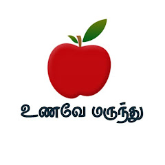 Channel thumbnail for உணவே மருந்து