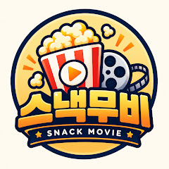 스낵무비