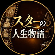 スターの人生物語