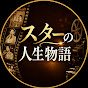スターの人生物語