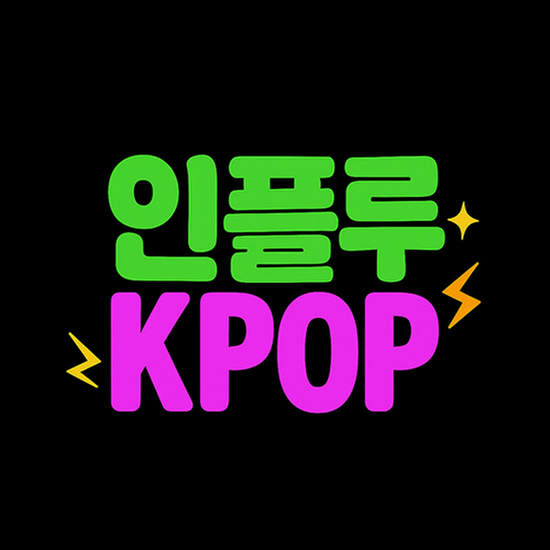 인플루 - Kpop Culture
