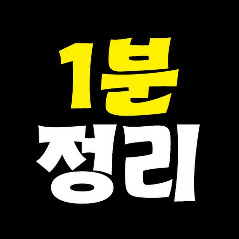 1분정리 thumbnail