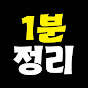 1분정리