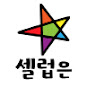 셀럽은