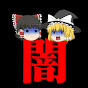 闇ちゃんダーク【ゆっくり解説】