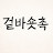 @겉바숏촉