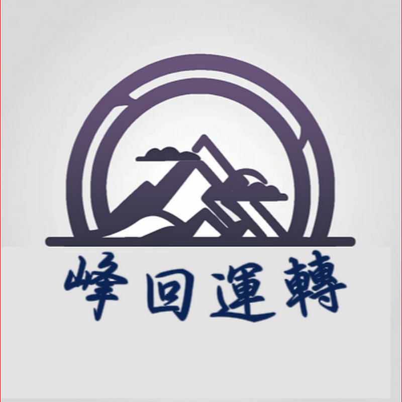 峰回運轉 Logo