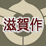 1FmsGqcNJqk-channel-avatar-滋賀作実験チャンネル