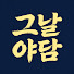 JkyZqH9vxRY-channel-avatar-그날야담