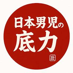 日本男児の底力