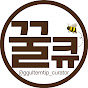 꿀큐ㅣ꿀템·꿀팁 큐레이터