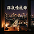 dYgKczrm1_M-channel-avatar-深夜情感录