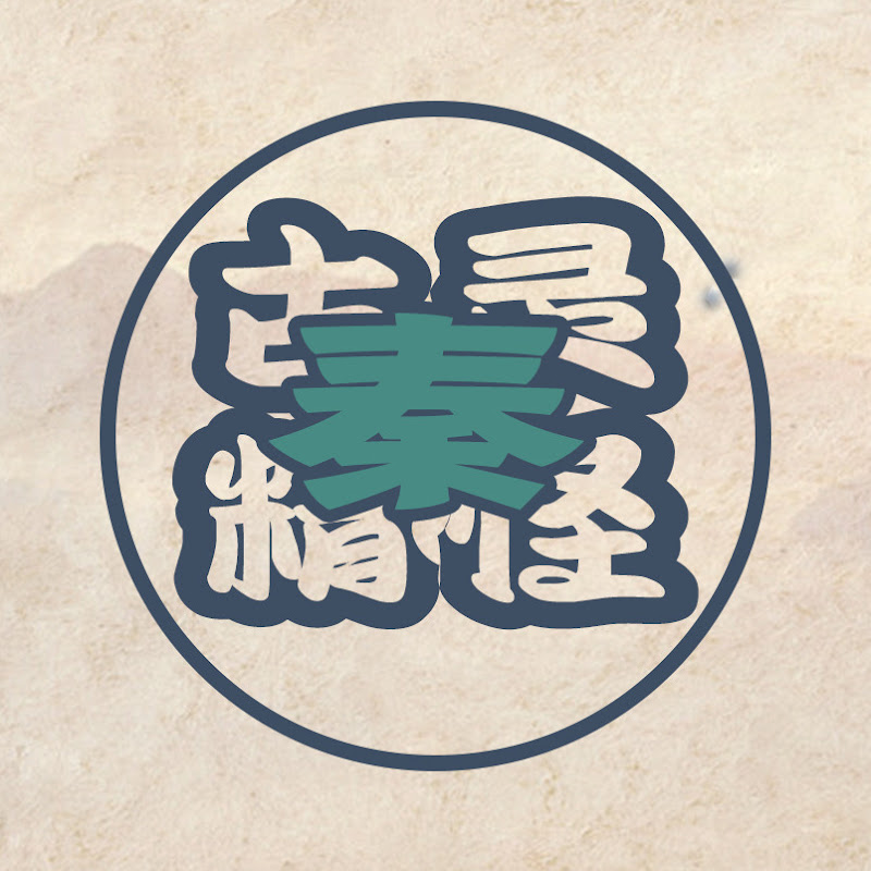 古靈精怪我老秦 Logo