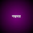 d__-4yBcOBE-channel-avatar-গল্পঘর