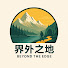 WDHZCN32IHA-channel-avatar-界外之地