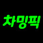 차밍픽