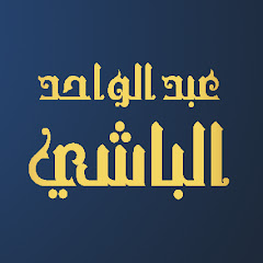 Логотип каналу الأستاذ عبد الواحد الباشي