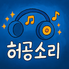 허공소리 EmptinessSound