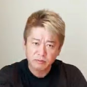 ホリエモン問題【堀江貴文】切り抜き