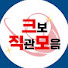 gamRqV_udCI-channel-avatar-크.직.모 [크보직관모음]
