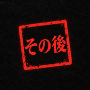 その後の日本史
