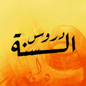 دروس السنة
